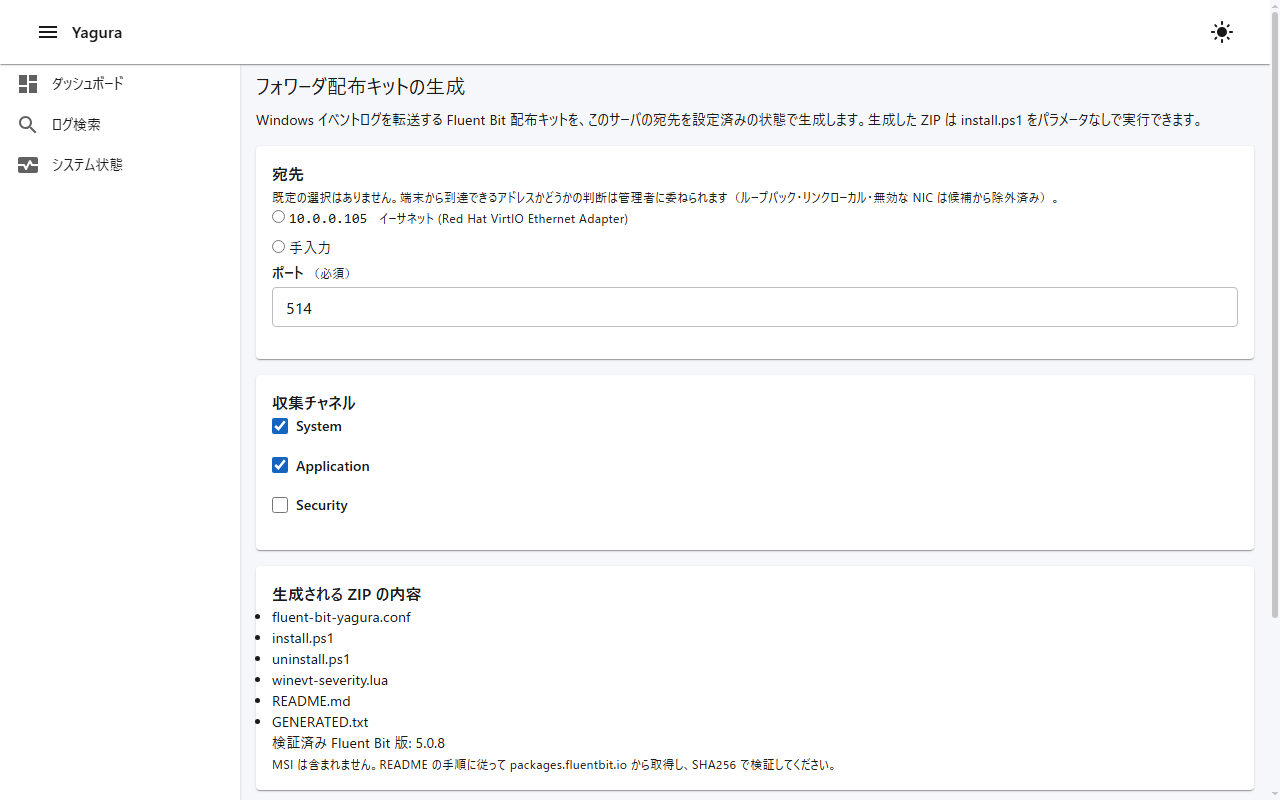 フォワーダキット生成画面。Windows イベントログ転送用の Fluent Bit 設定入り ZIP を生成する
